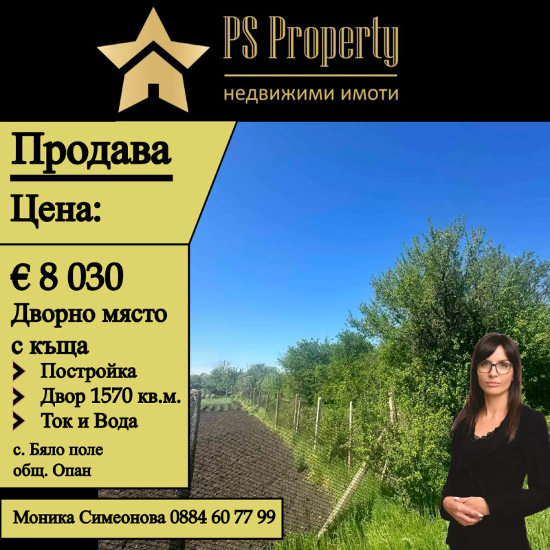 Продава  Къща, област Стара Загора, с. Бяло поле • 8 030 EUR • ID 86802401 — holmes.bg - [1] 