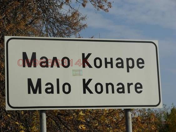 Продава ПАРЦЕЛ, с. Мало Конаре, област Пазарджик
