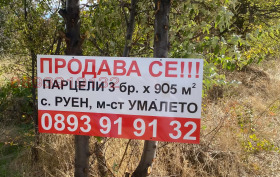 Продава  Парцел, с. Руен