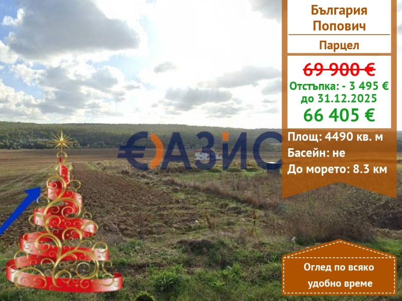 Продава ПАРЦЕЛ, с. Попович, област Варна