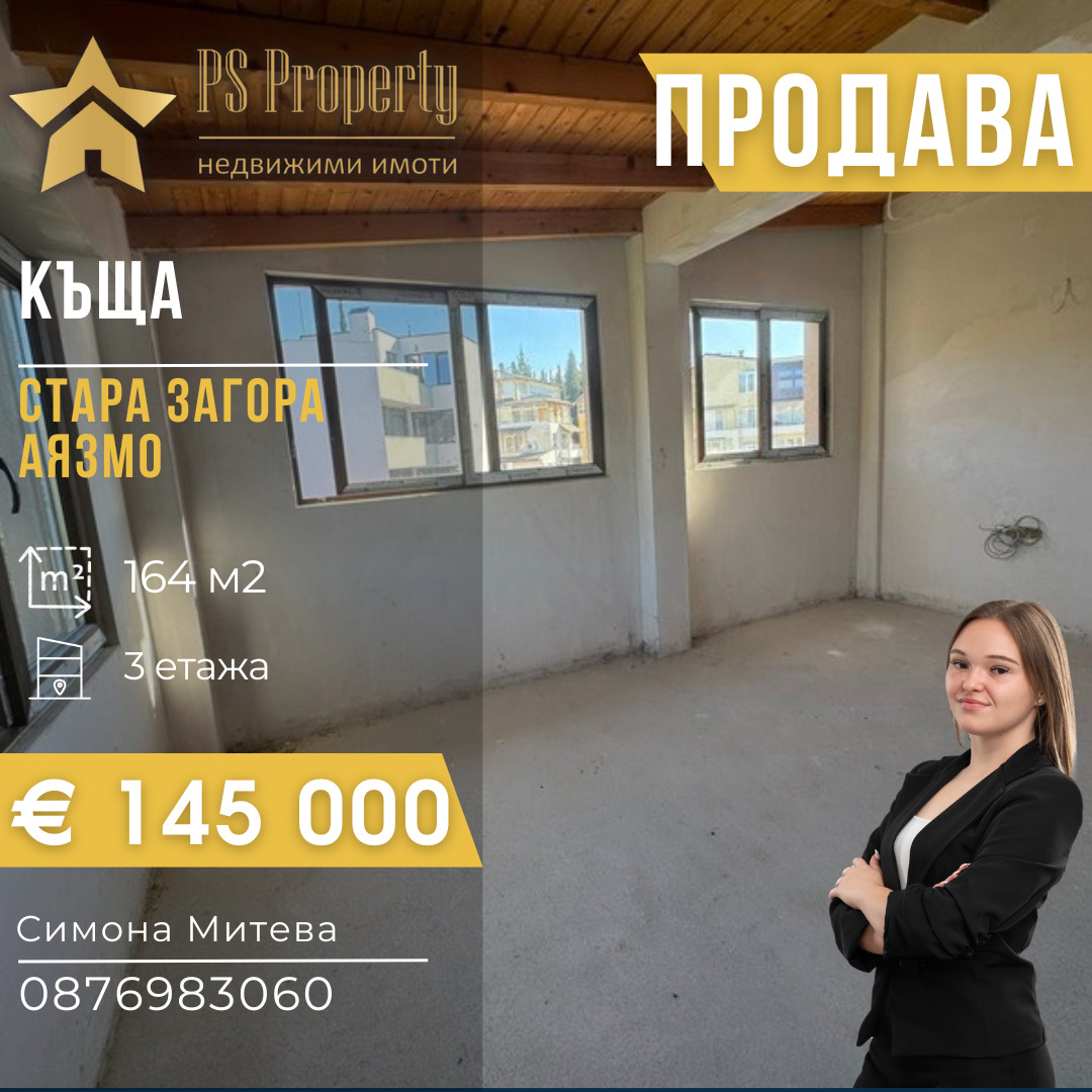 Продава КЪЩА, гр. Стара Загора, Аязмото