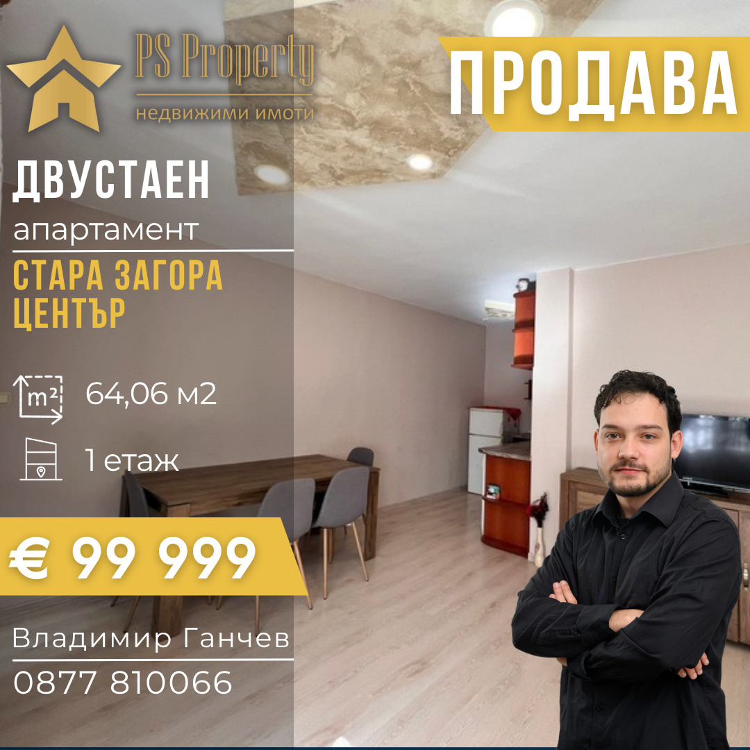 Продава 2-СТАЕН, гр. Стара Загора, Център