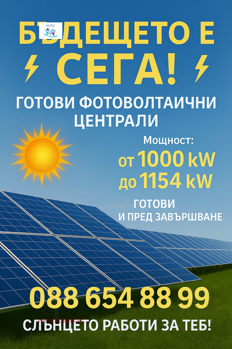 Продава СОЛАРЕН ПАРК в област Варна, гр. Вълчи дол - 7800 кв.м / 960 000 € » 1 877 596.80 лв., ИНТЕРДИЙЛ БГ