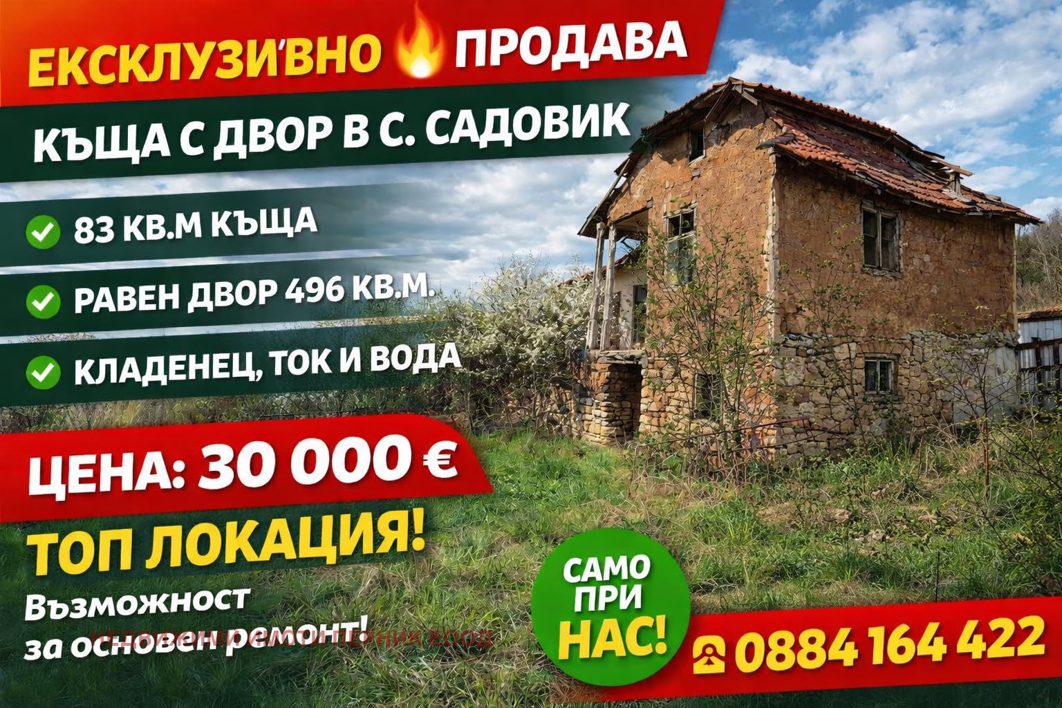 Продава КЪЩА, с. Садовик, област Перник