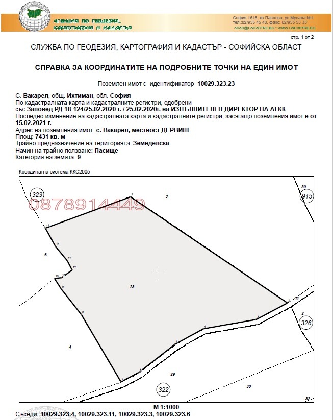 Продава ПАРЦЕЛ, с. Вакарел, област София област