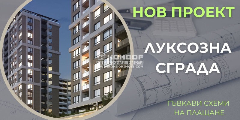 Продава 2-СТАЕН в град Пловдив, Кършияка - 53 кв.м / 68 770 € » 134 502.43 лв., КОНДОР - НЕДВИЖИМИ ИМОТИ
