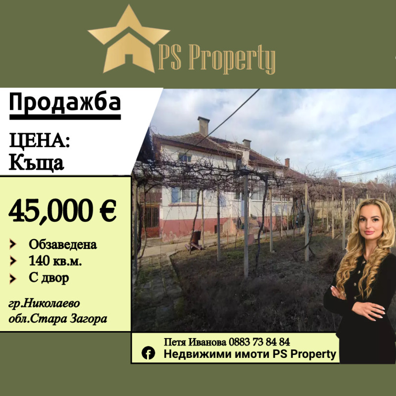 Продава  Къща област Стара Загора , гр. Николаево , 140 кв.м | 14539657
