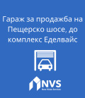 Продава ГАРАЖ, ПАРКОМЯСТО, град Пловдив, Христо Смирненски • 29500 € • 19671704 — Holmes.bg