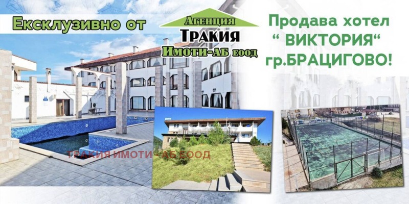 Продава ХОТЕЛ в област Пазарджик, гр. Брацигово - 9800 кв.м / 800 000 € » 1 564 664.00 лв., ТРАКИЯ ИМОТИ - АБ ЕООД