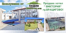 Продава хотел област Пазарджик гр. Брацигово - [1] 