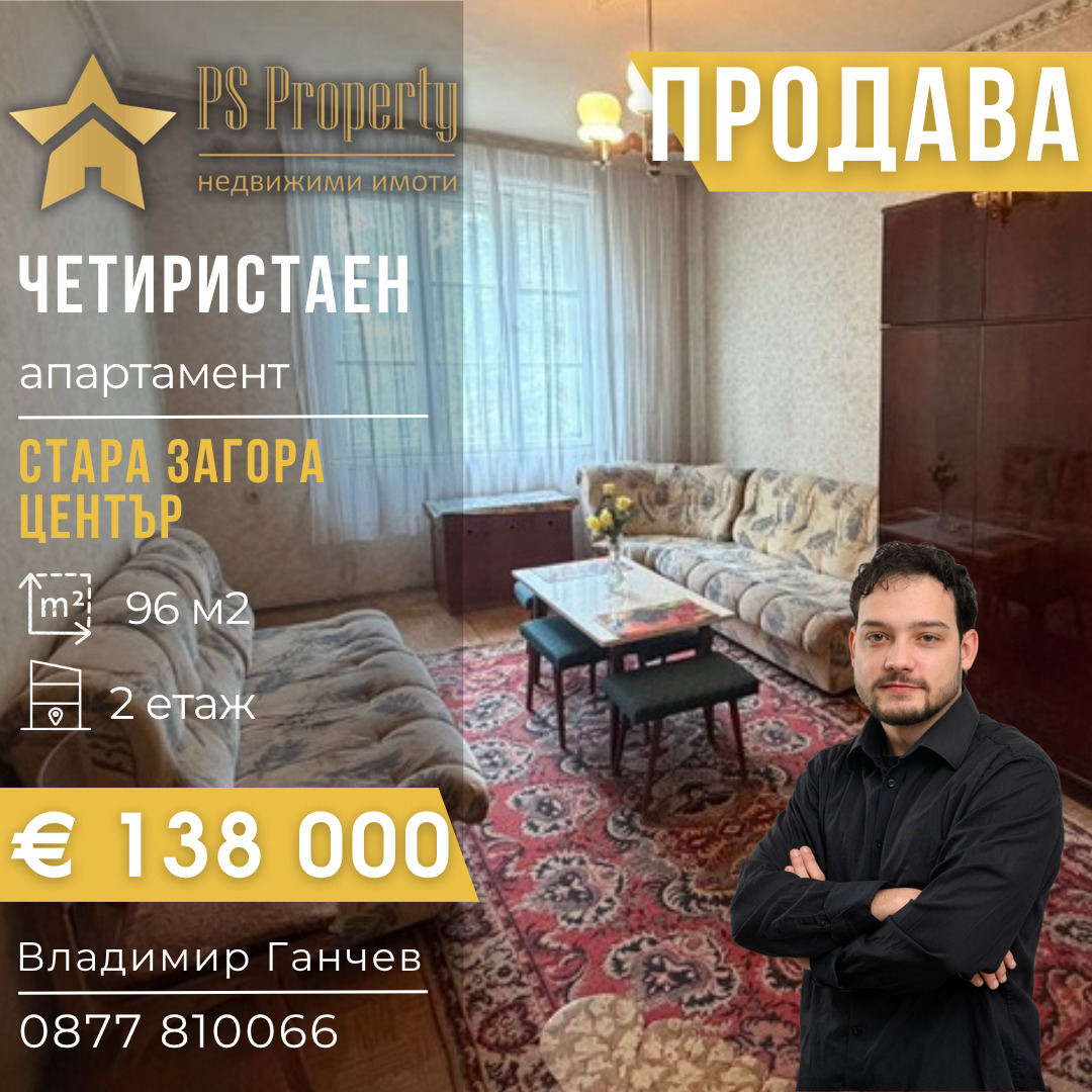 Продава 4-СТАЕН, гр. Стара Загора, Център
