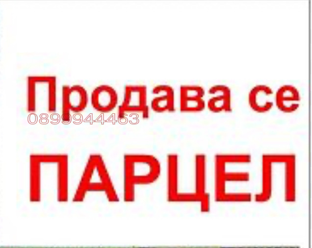 Продава ПАРЦЕЛ, с. Ново село, област Велико Търново, снимка 1 - Парцели - 48613140