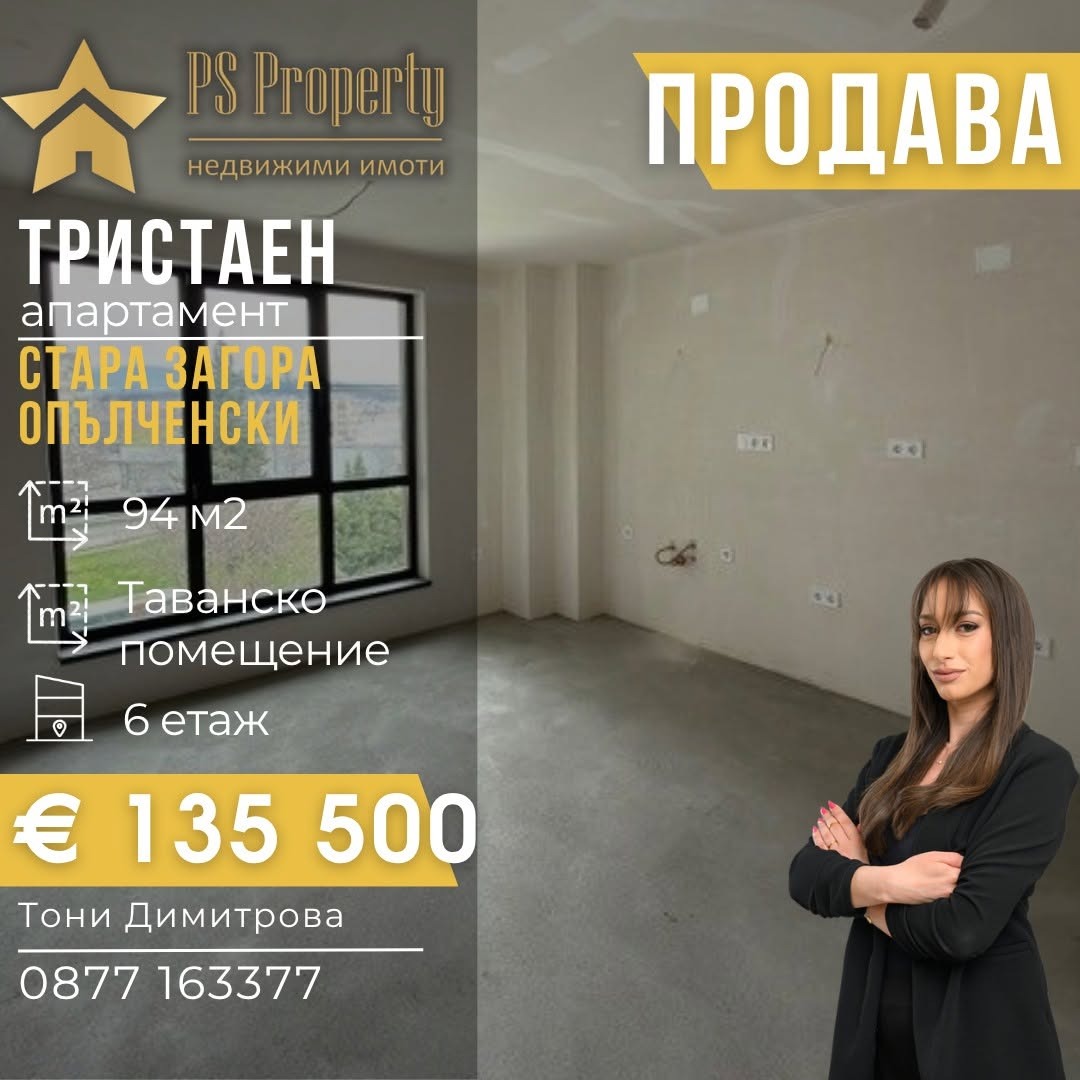 Продава 3-СТАЕН, гр. Стара Загора, Опълченски