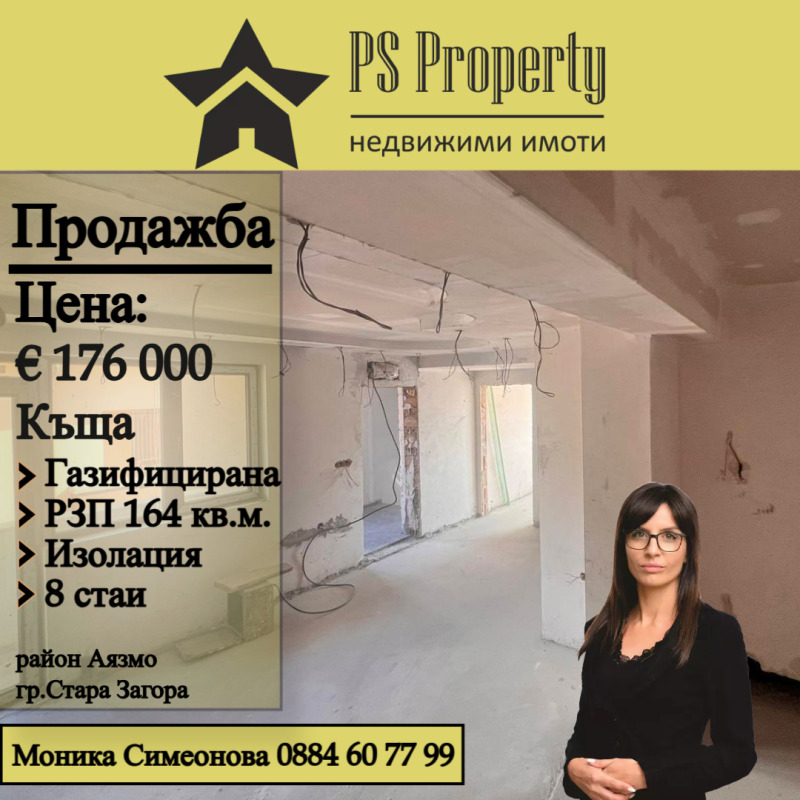 Продава  Къща град Стара Загора , Аязмото , 164 кв.м | 38644151