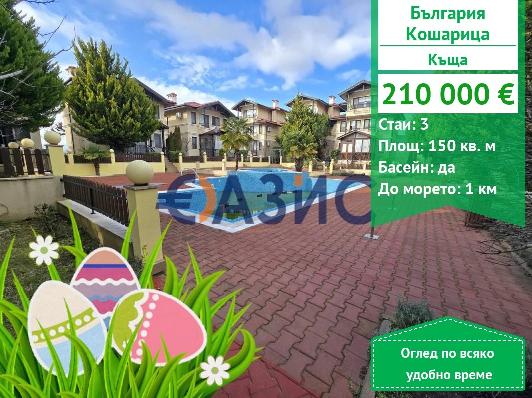 Продава КЪЩА, с. Кошарица, област Бургас