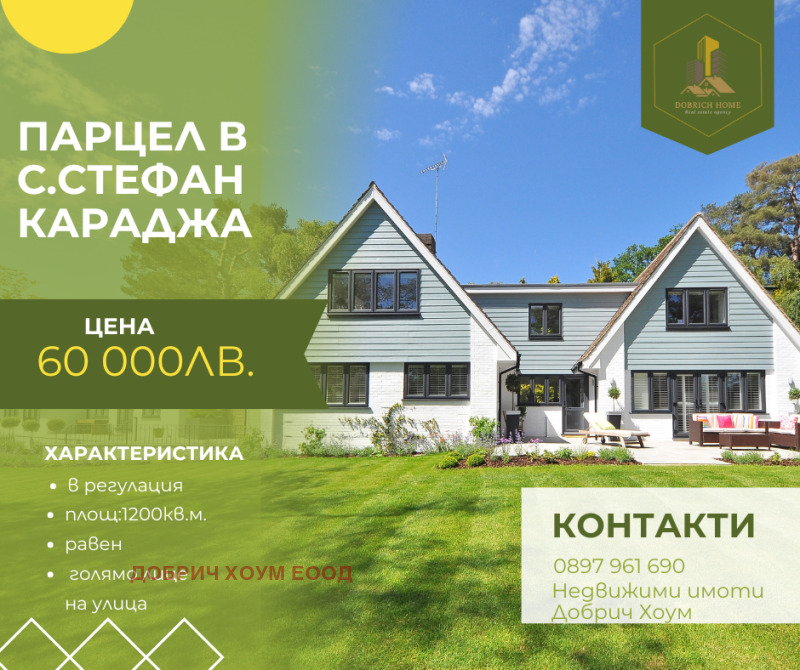 Продава  Парцел област Добрич , с. Стефан Караджа , 1200 кв.м | 66649941