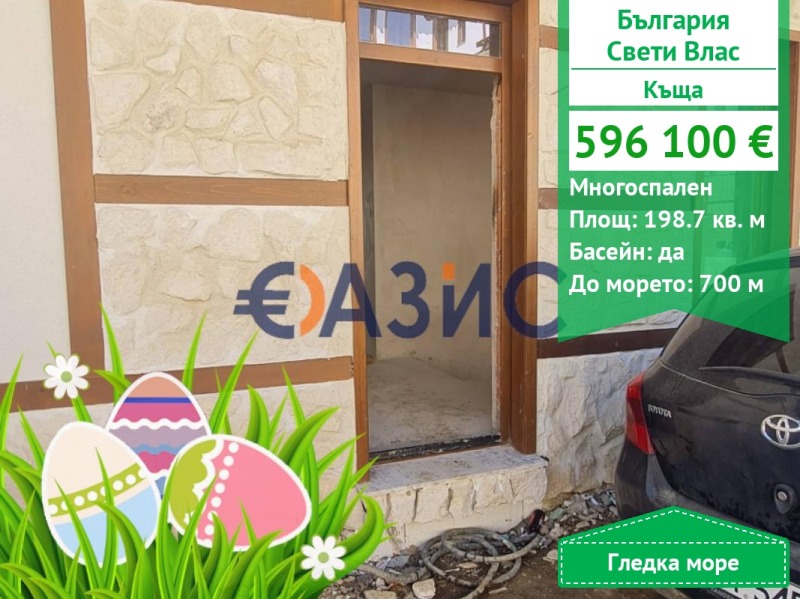 Продава  Къща област Бургас , гр. Свети Влас , 199 кв.м | 85949668