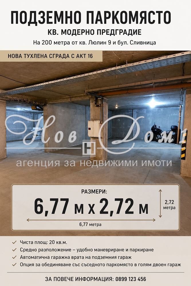 Продава ГАРАЖ, ПАРКОМЯСТО, гр. София, Модерно предградие