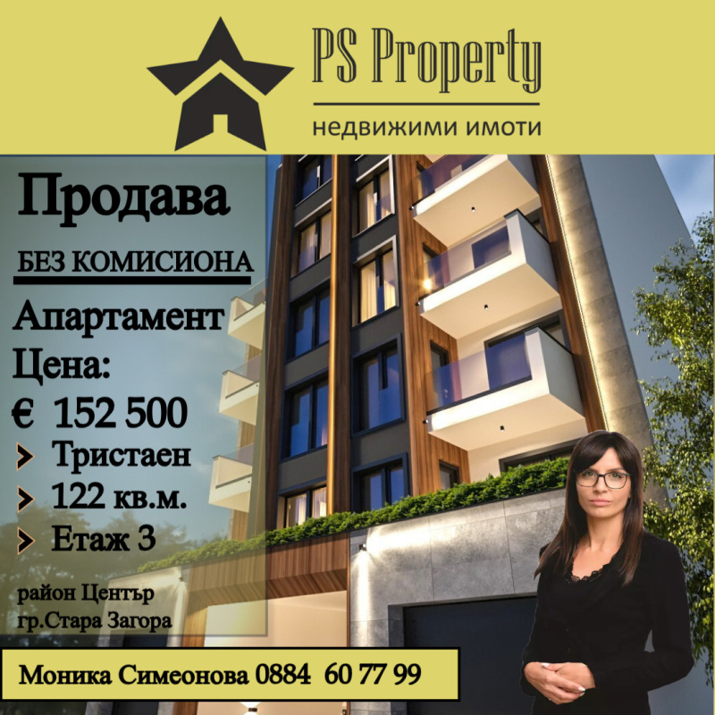 Продава 3-СТАЕН, гр. Стара Загора, Център, снимка 1 - Aпартаменти - 48957974