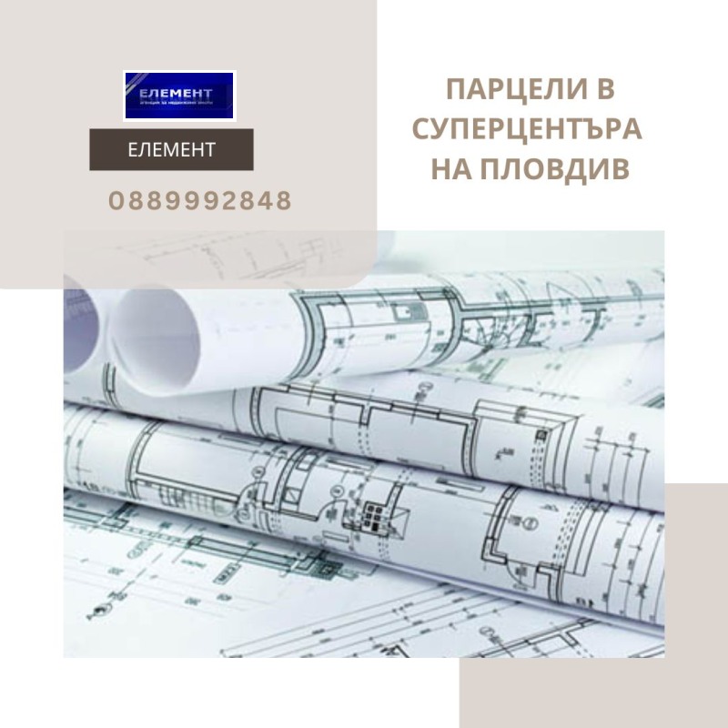 Продава ПАРЦЕЛ, гр. Пловдив, Център