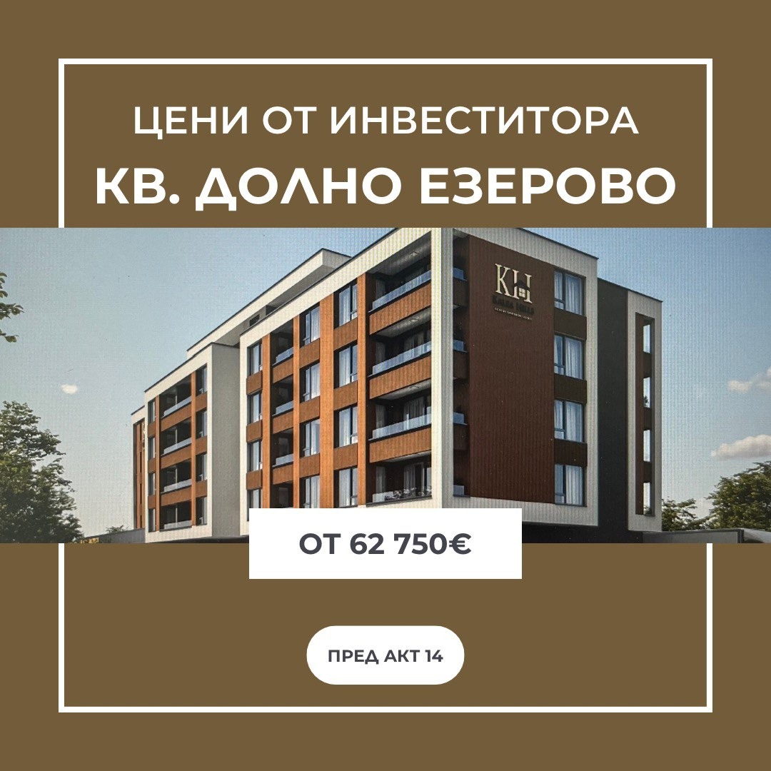 Продава 2-СТАЕН, гр. Бургас, Долно Езерово