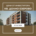 Продава 2-СТАЕН, гр. Бургас, Долно Езерово, снимка 1