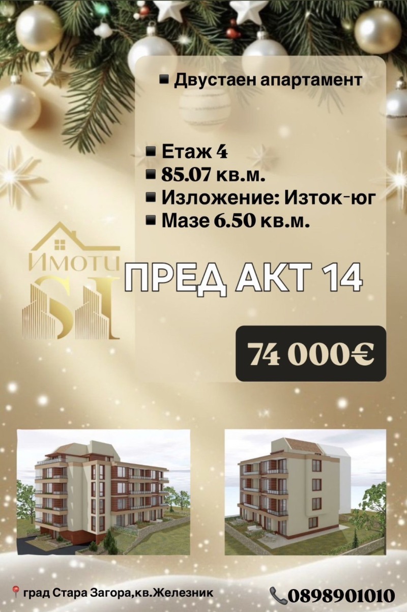 Продава 2-СТАЕН, гр. Стара Загора, Железник - център