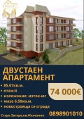 Продава 2-СТАЕН, град Стара Загора, Железник - център • 74000 € / 144731.42 лв. • 71543335 1