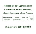 Продава ЗЕМЕДЕЛСКА ЗЕМЯ, с. Новаково, област Пловдив, снимка 6
