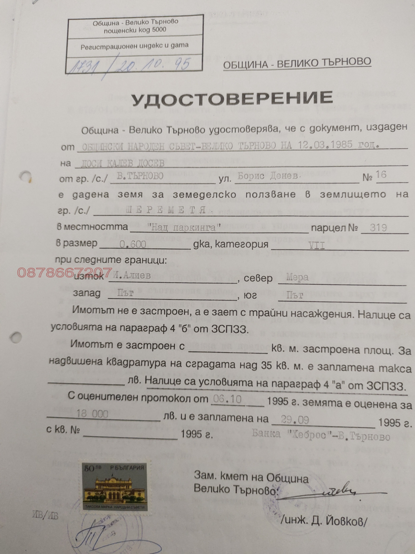 Продава ЗЕМЕДЕЛСКА ЗЕМЯ, с. Шереметя, област Велико Търново, снимка 3 - Земеделска земя - 54095218