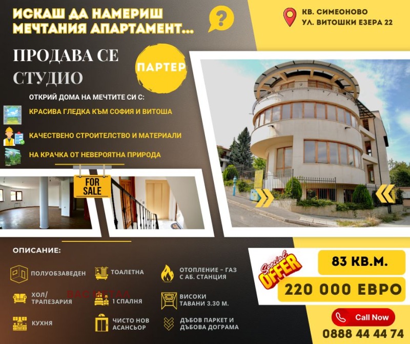 Продава АТЕЛИЕ, ТАВАН, гр. София, Симеоново