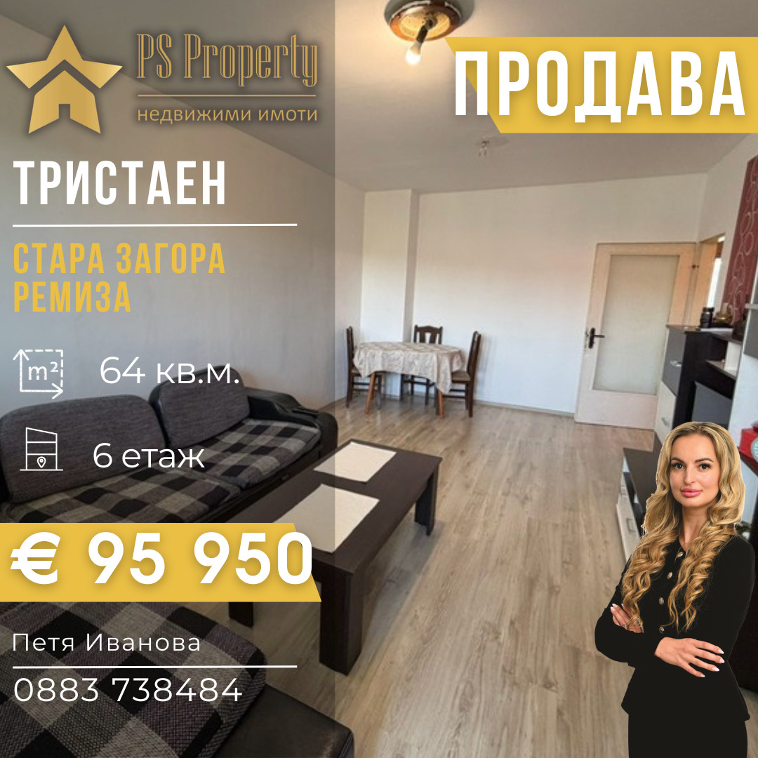 Продава 3-СТАЕН, гр. Стара Загора, Ремиза
