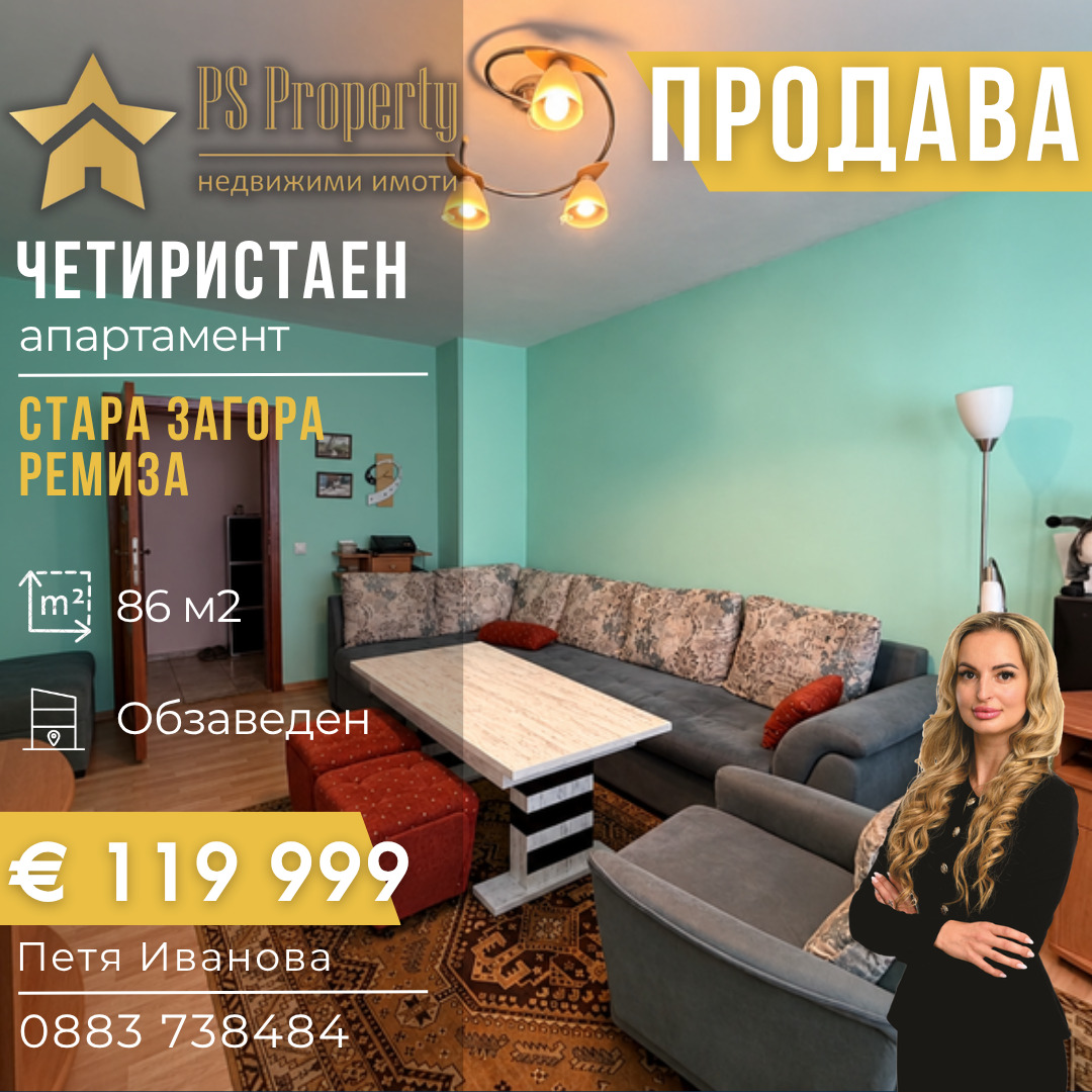 Продава 4-СТАЕН, гр. Стара Загора, Ремиза