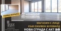 Продава МАГАЗИН, гр. Пловдив, Кършияка, снимка 1