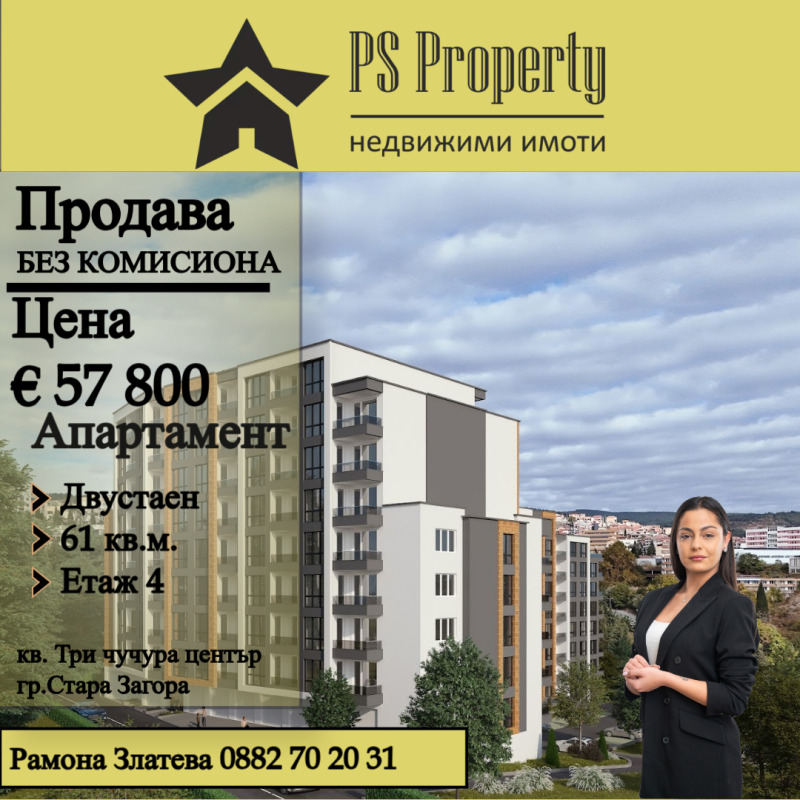 Продава  1 Schlafzimmer Stara Zagora , Tri tschutschura - zentar , 61 кв.м | 77455638