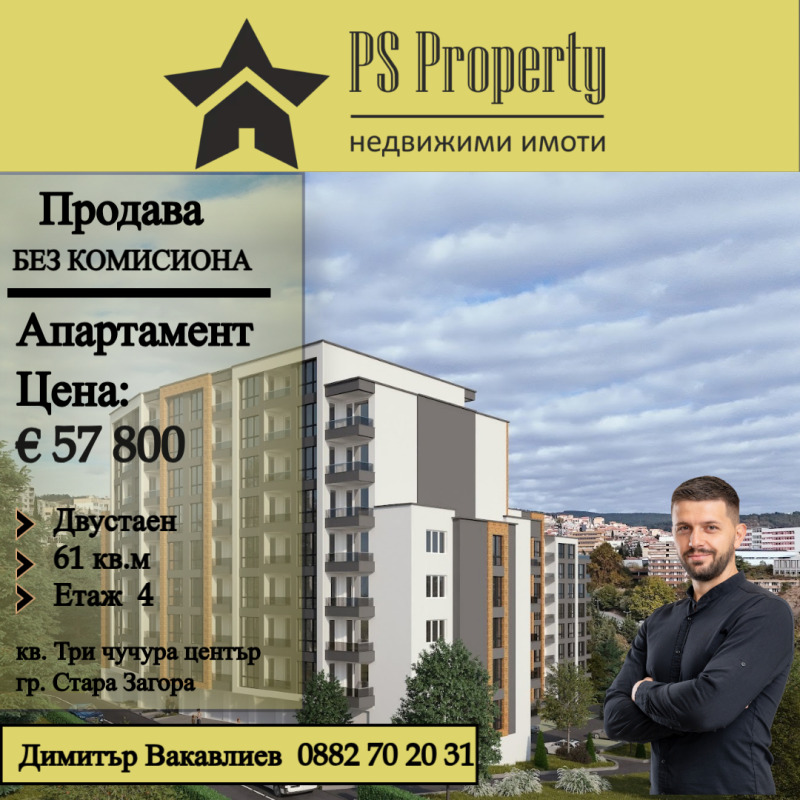 Продава 2-СТАЕН, гр. Стара Загора, Три чучура - център, снимка 1 - Aпартаменти - 48188512