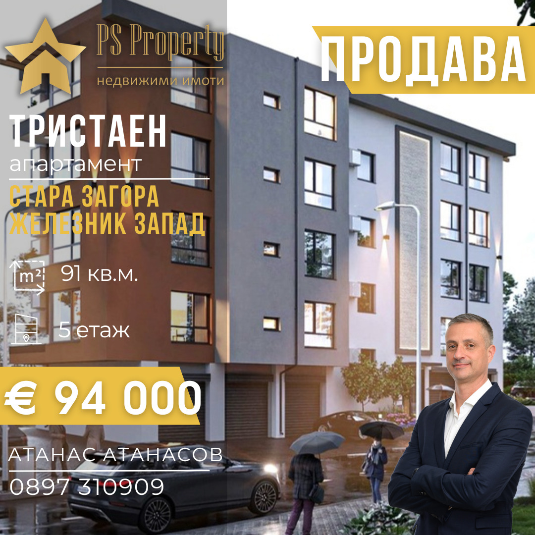 Продава 3-СТАЕН, гр. Стара Загора, Железник - център