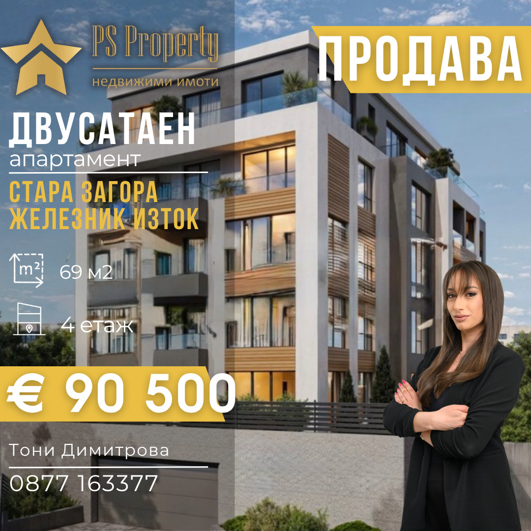 Продава 2-СТАЕН, гр. Стара Загора, Железник - изток
