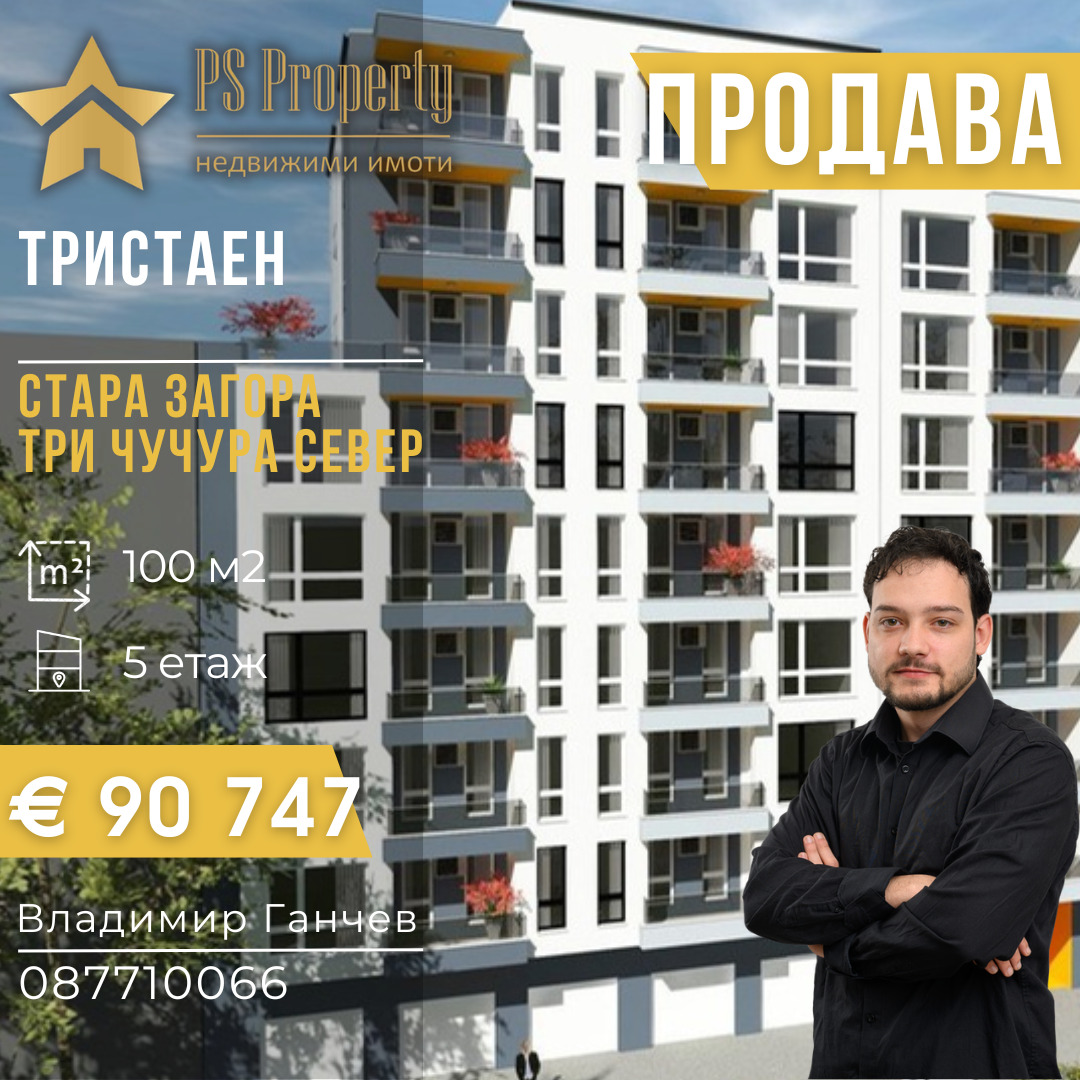 Продава 3-СТАЕН, гр. Стара Загора, Три чучура - север