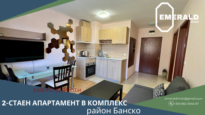 Продава 2-СТАЕН в област Благоевград, гр. Банско - 48 кв.м / 52 000 € » 101 703.16 лв., ЕМЕРАЛД ИМОТИ