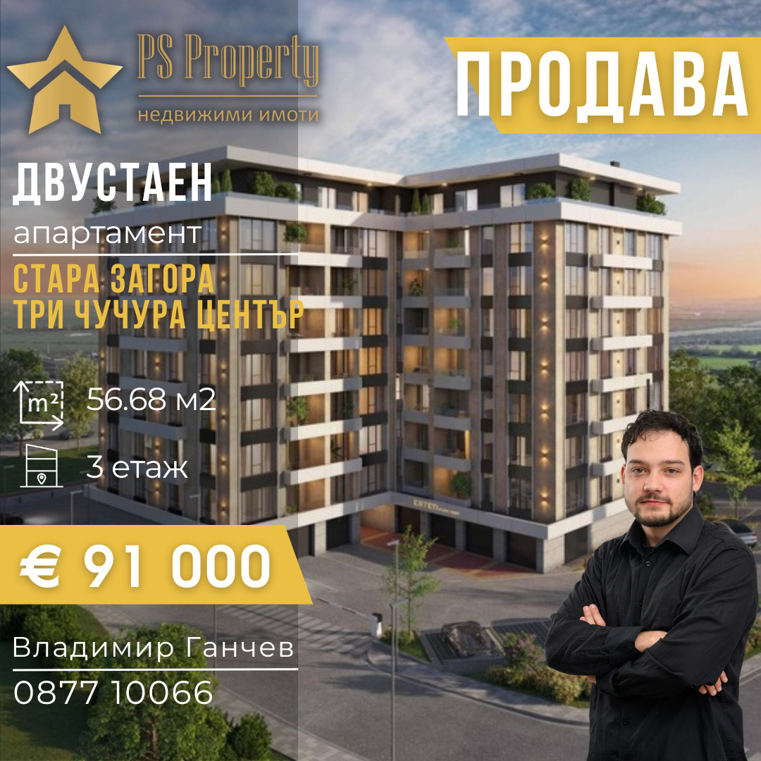 Продава 2-СТАЕН, гр. Стара Загора, Три чучура - център
