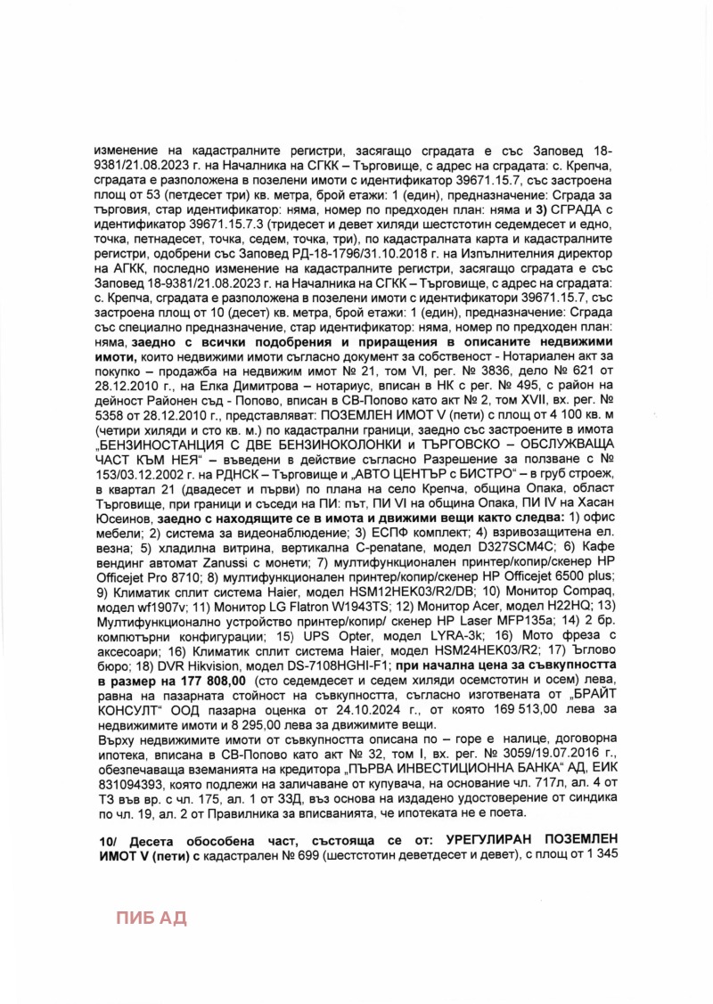 Продава БИЗНЕС ИМОТ, гр. Опака, област Търговище, снимка 8 - Други - 48013422