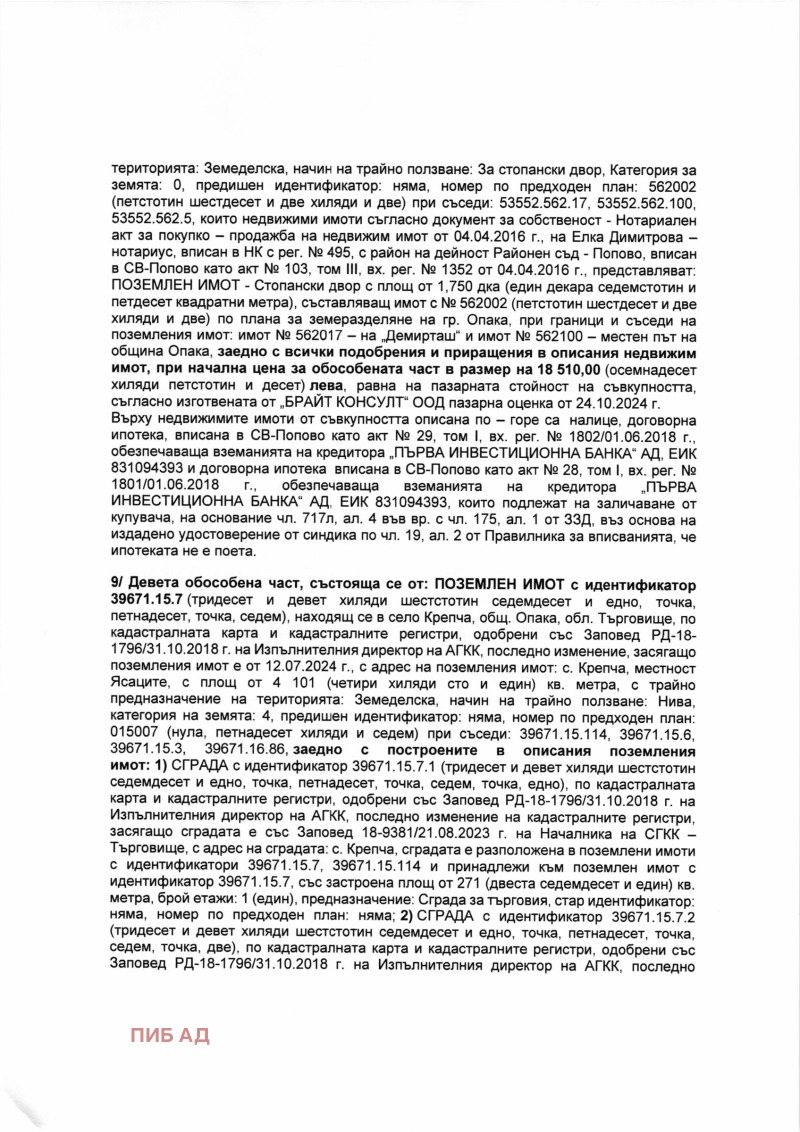 Продава БИЗНЕС ИМОТ, гр. Опака, област Търговище, снимка 7 - Други - 48013422