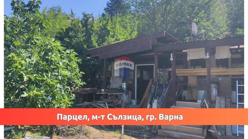 Продава ПАРЦЕЛ в град Варна, м-т Сълзица - 867 кв.м / 59 900 € » 117 154.22 лв., РЕМАКС ХОУМ