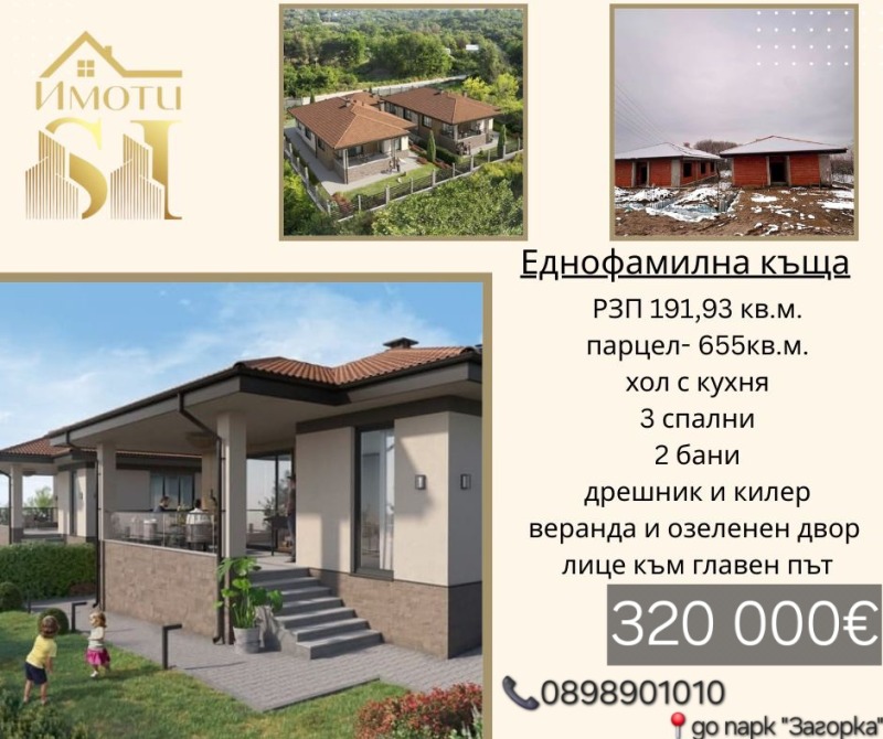 Продава КЪЩА, гр. Стара Загора, Загорка