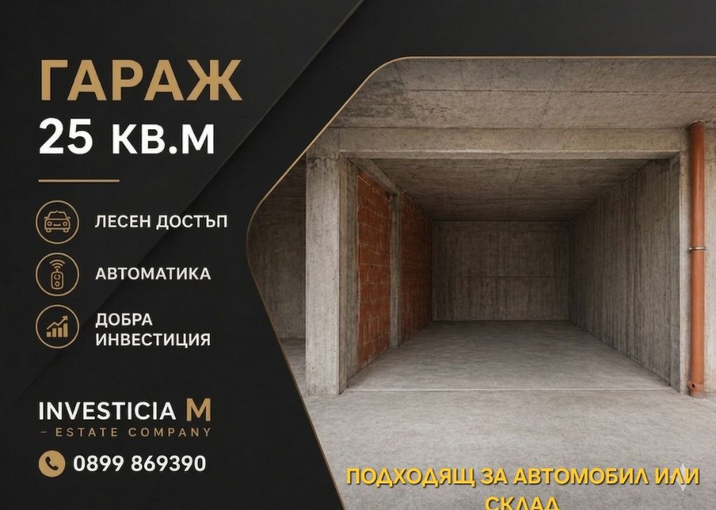Продава ГАРАЖ, ПАРКОМЯСТО, гр. Стара Загора, Била