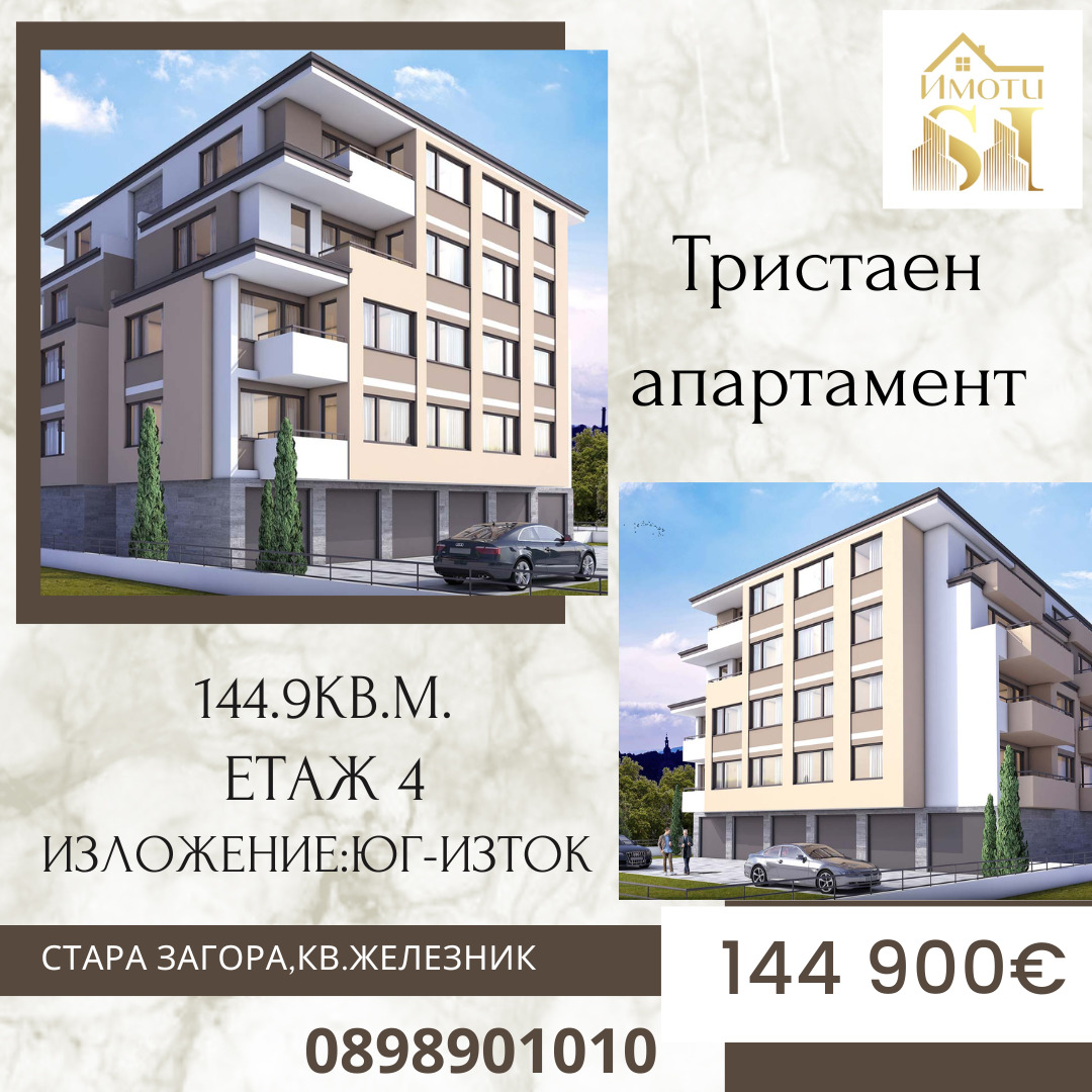 Продава 3-СТАЕН, гр. Стара Загора, Железник - център