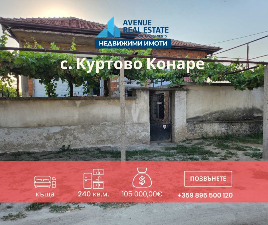 Продава КЪЩА, с. Куртово Конаре, област Пловдив