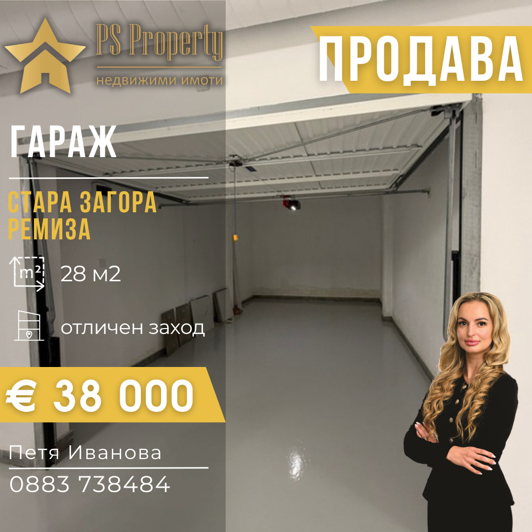 Продава ГАРАЖ, ПАРКОМЯСТО, гр. Стара Загора, Ремиза