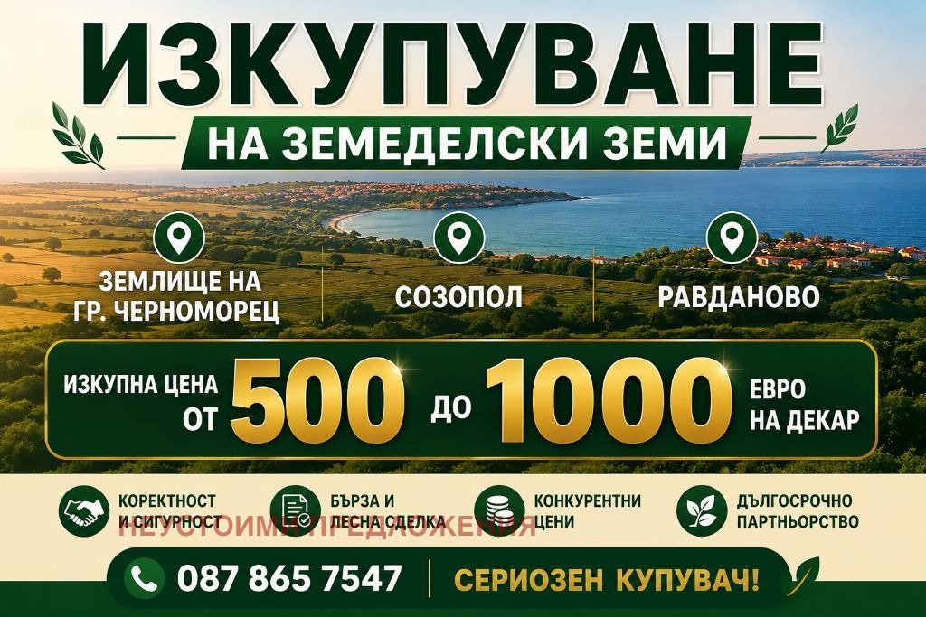 Продава ЗЕМЕДЕЛСКА ЗЕМЯ, гр. Черноморец, област Бургас